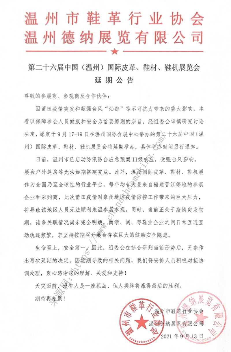 第二十六屆中國（溫州）國際皮革、鞋材、鞋機(jī)展延期公告