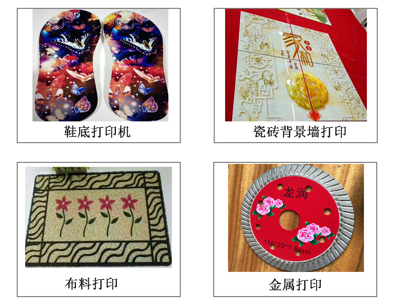 9060uv萬(wàn)能打印機(jī)可以在鞋底打印機(jī)圖案花紋文字等，也可以在瓷磚上打印，能有3d效果用于背景墻，也能夠在布料上打印，金屬材質(zhì)打印等